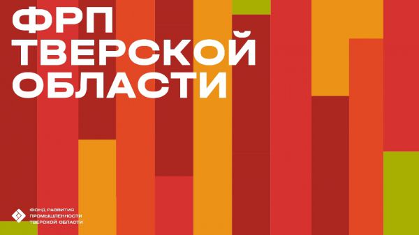 Фонд развития промышленности Тверской области