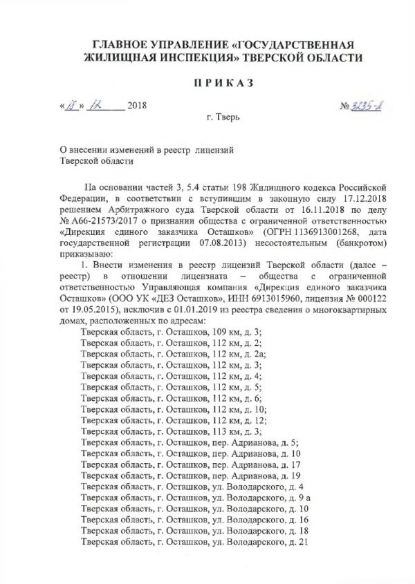 Приказ от 18.12.2018 №3235-Л О внесении изменений в реестр лицензий Тверской области