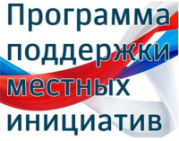 В 2013 году в Тверской области по инициативе Губернатора стартовала Программа поддержки местных инициатив (ППМИ).