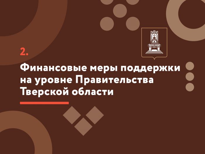 Меры по обеспечению устойчивого экономического развития Тверской области