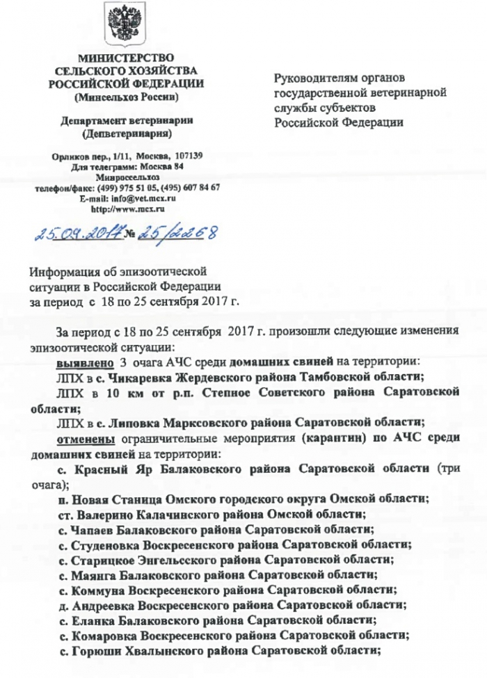Информация об эпизоотической ситуации в Российской Федерации за период с 18 по 25 сентября 2017 г.