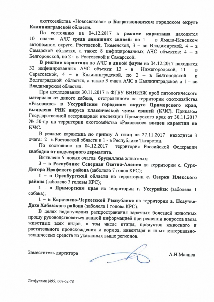 Информация об эпизоотической ситуации в Российской Федерации за период с 27 ноября по 04 декабря 2017 г.