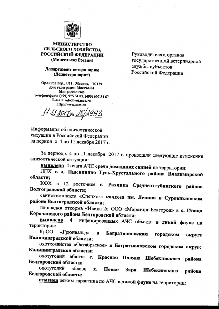 Информация об эпизоотической ситуации в Российской Федерации за период с 4 декабря  по 11 декабря 2017 г.